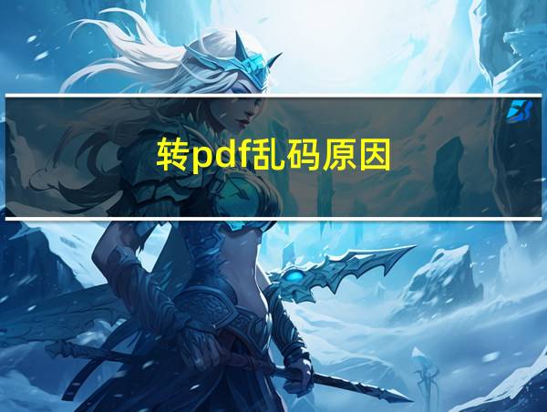 转pdf乱码原因的相关图片