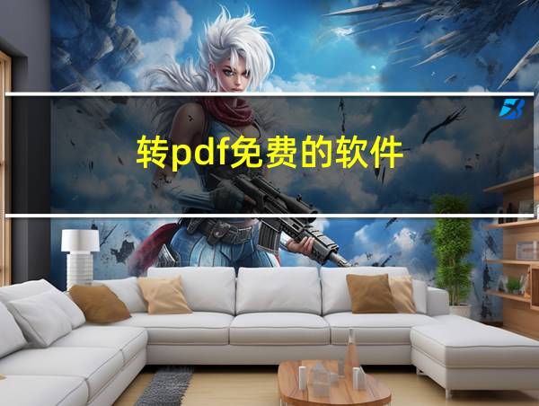 转pdf免费的软件的相关图片