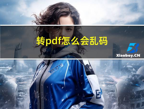 转pdf怎么会乱码的相关图片