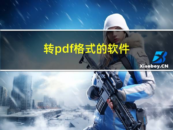 转pdf格式的软件的相关图片