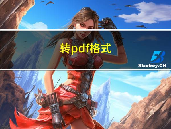 转pdf格式的相关图片