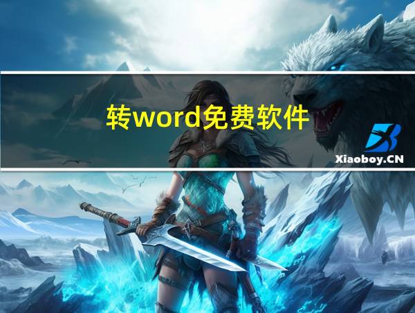 转word免费软件的相关图片