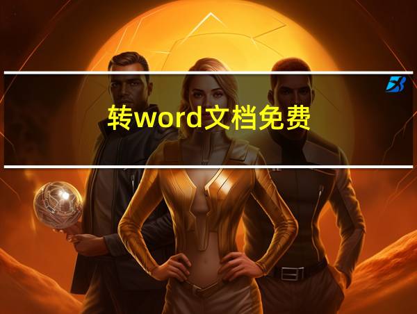 转word文档免费的相关图片