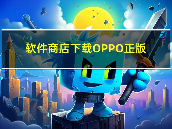 软件商店下载OPPO正版的相关图片