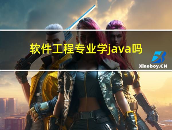 软件工程专业学java吗的相关图片