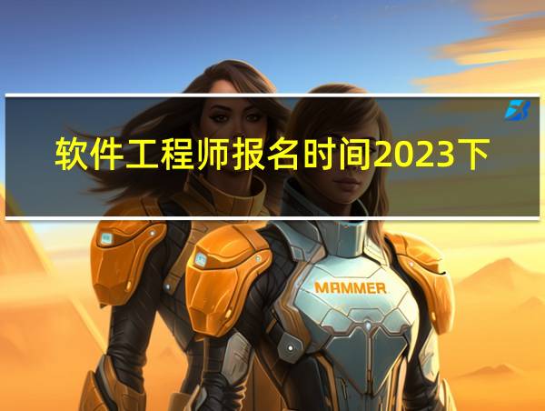 软件工程师报名时间2023下半年的相关图片