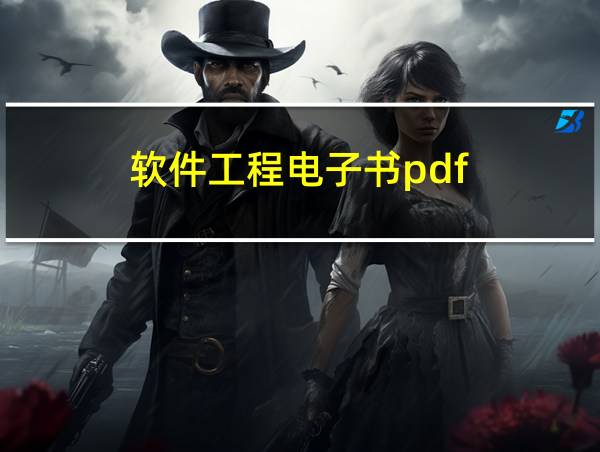 软件工程电子书pdf的相关图片