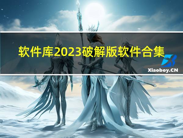 软件库2023破解版软件合集软件库的相关图片