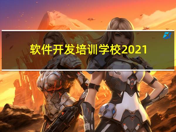 软件开发培训学校2021的相关图片