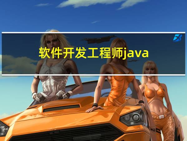 软件开发工程师java的相关图片