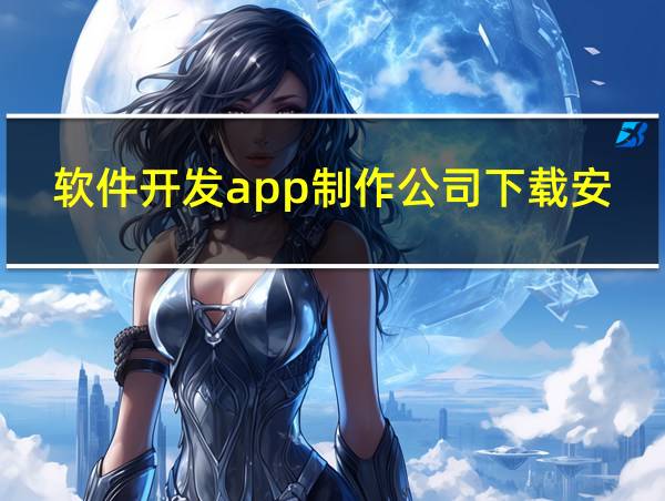 软件开发app制作公司下载安装的相关图片