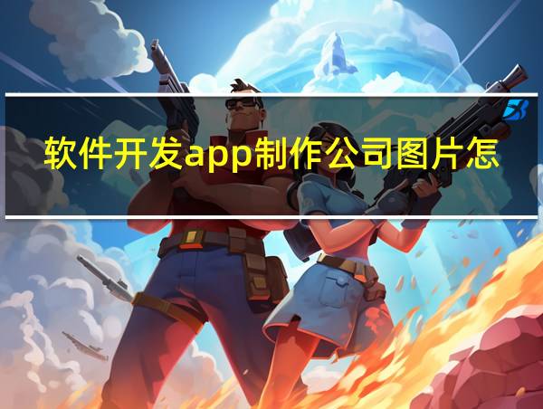 软件开发app制作公司图片怎么做的相关图片