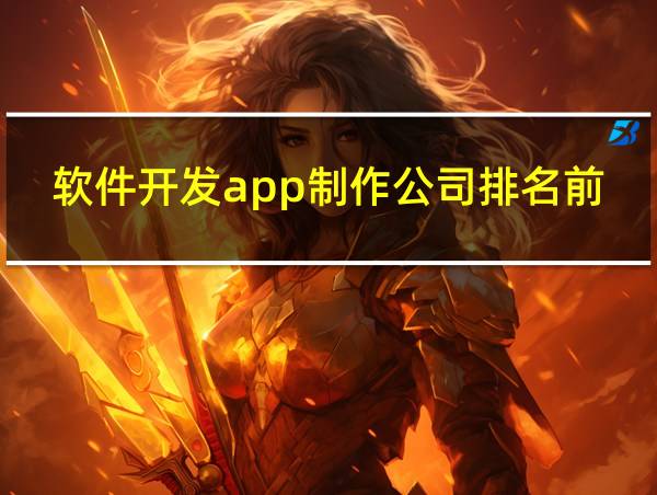 软件开发app制作公司排名前十的相关图片