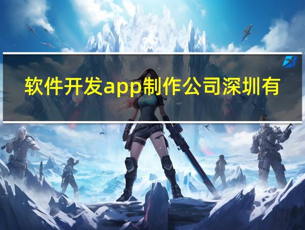 软件开发app制作公司深圳有哪些的相关图片