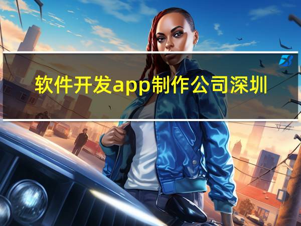 软件开发app制作公司深圳的相关图片