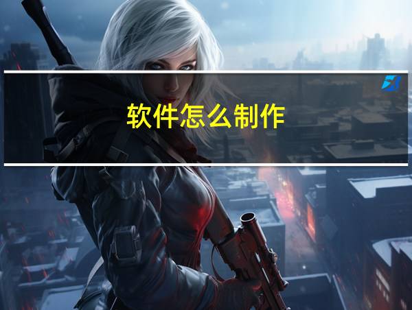 软件怎么制作?的相关图片