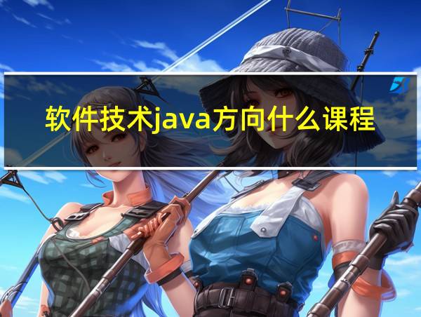 软件技术java方向什么课程的相关图片