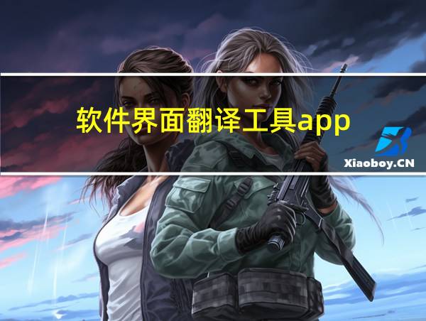 软件界面翻译工具app的相关图片