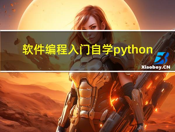 软件编程入门自学python的相关图片