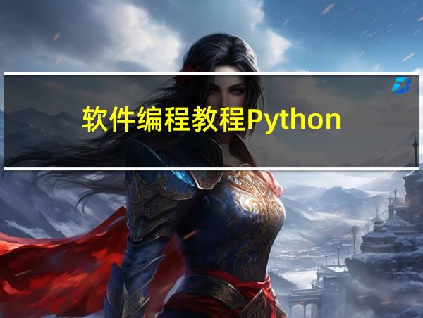 软件编程教程Python的相关图片