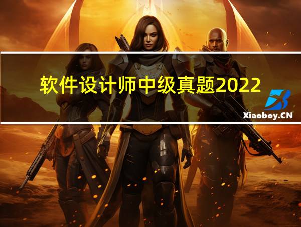 软件设计师中级真题2022的相关图片