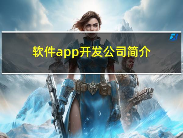 软件app开发公司简介的相关图片