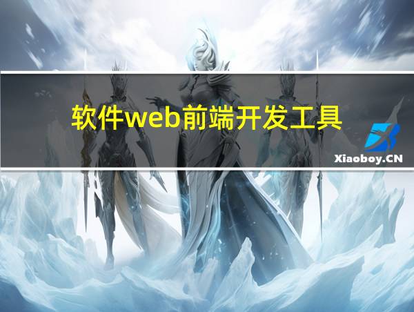 软件web前端开发工具的相关图片