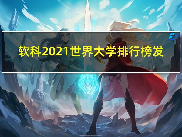 软科2021世界大学排行榜发布的相关图片