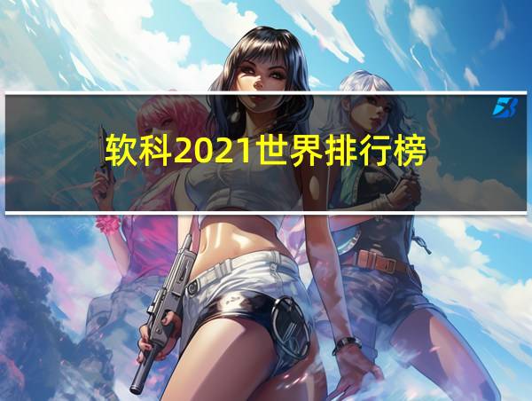 软科2021世界排行榜的相关图片