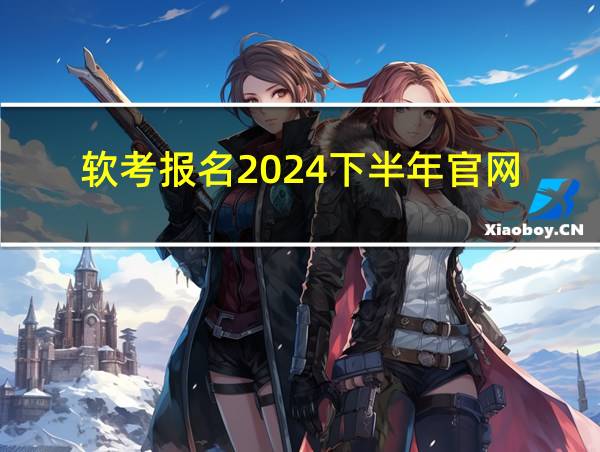 软考报名2024下半年官网的相关图片