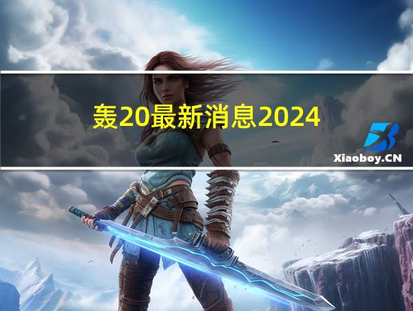 轰20最新消息2024的相关图片