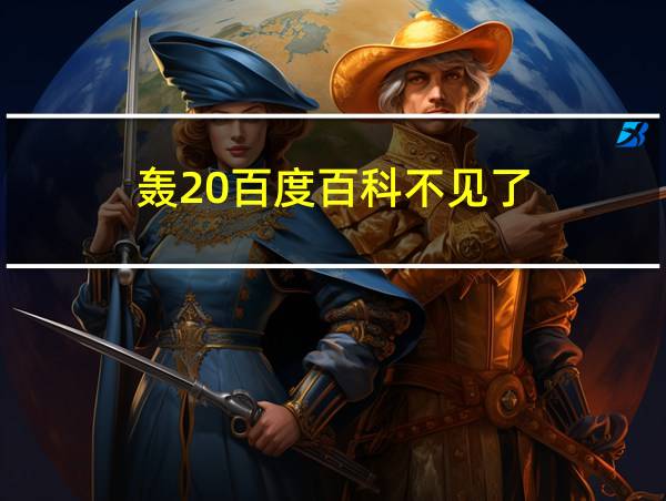 轰20百度百科不见了的相关图片