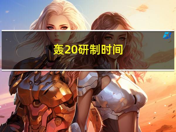 轰20研制时间的相关图片