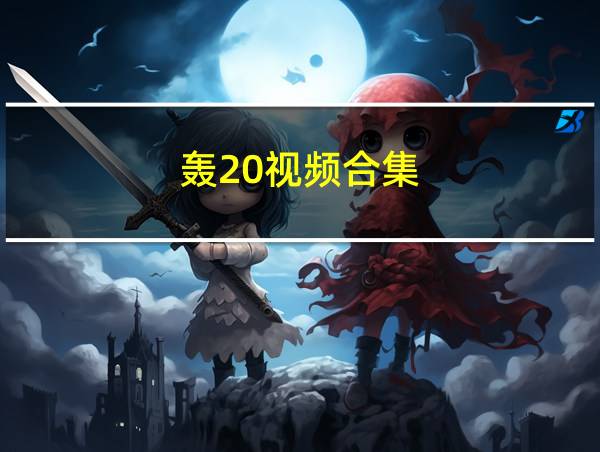 轰20视频合集的相关图片