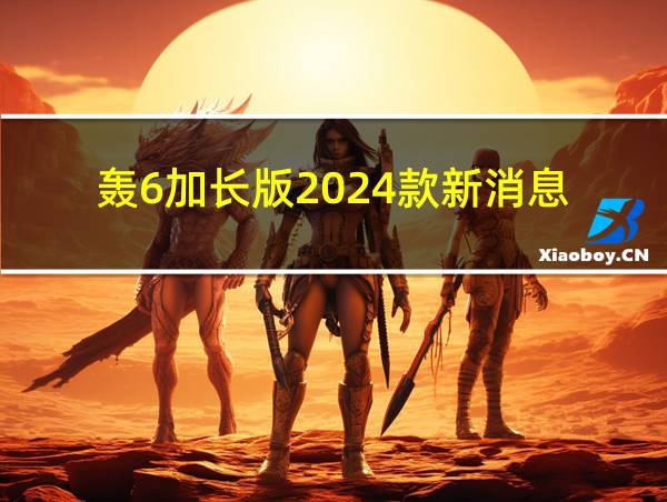 轰6加长版2024款新消息的相关图片