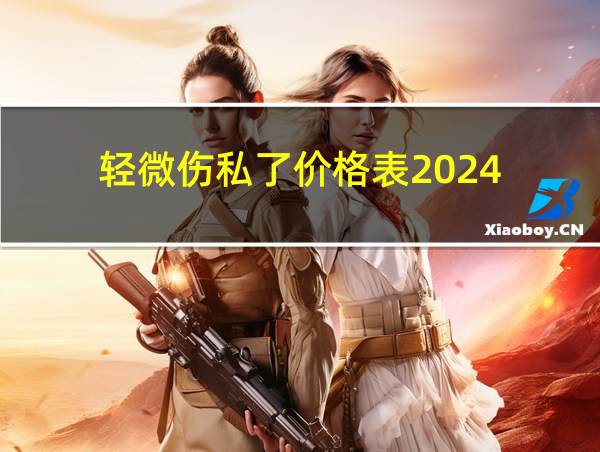 轻微伤私了价格表2024的相关图片