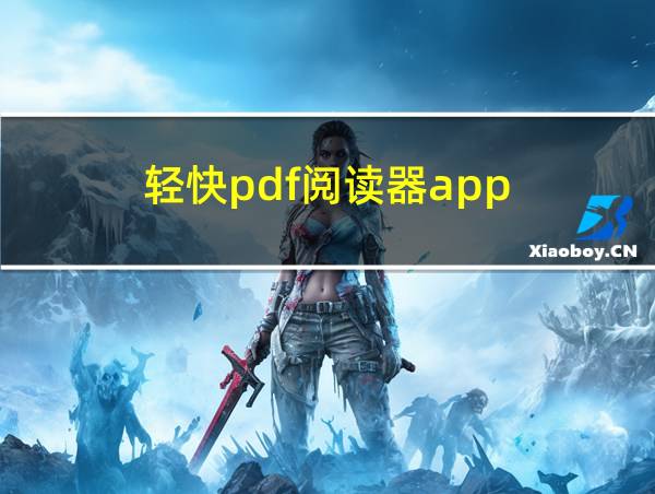 轻快pdf阅读器app的相关图片