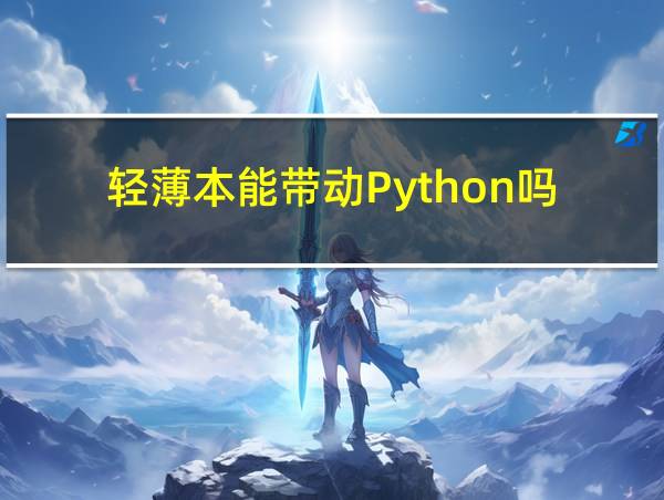 轻薄本能带动Python吗的相关图片