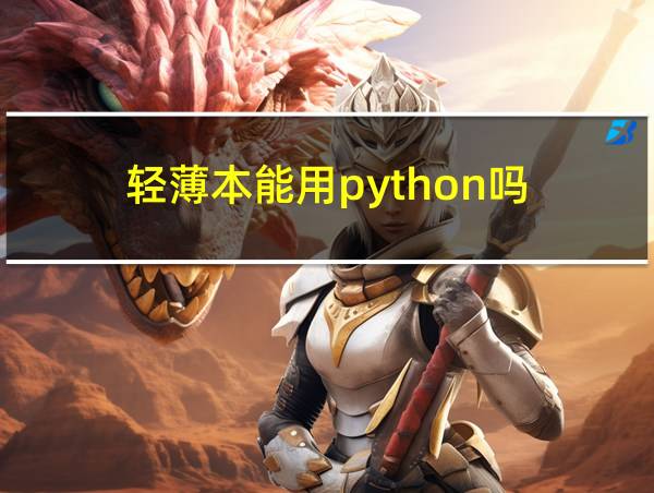 轻薄本能用python吗的相关图片