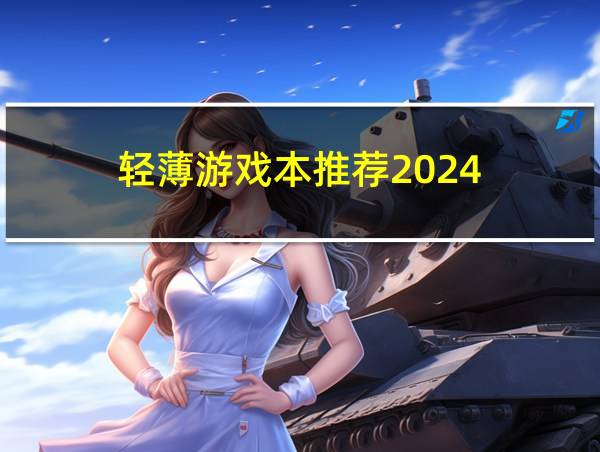 轻薄游戏本推荐2024的相关图片