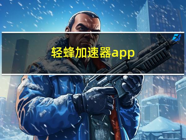 轻蜂加速器app的相关图片