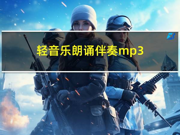 轻音乐朗诵伴奏mp3的相关图片