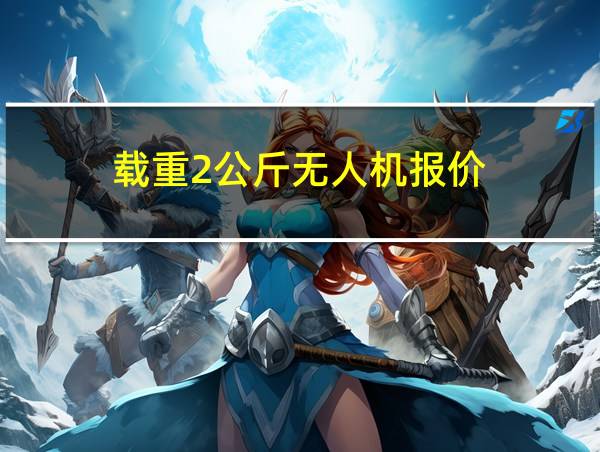 载重2公斤无人机报价的相关图片