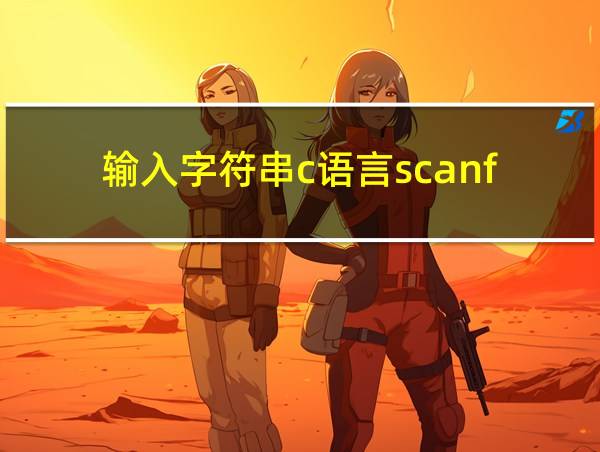 输入字符串c语言scanf的相关图片