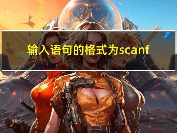 输入语句的格式为scanf的相关图片