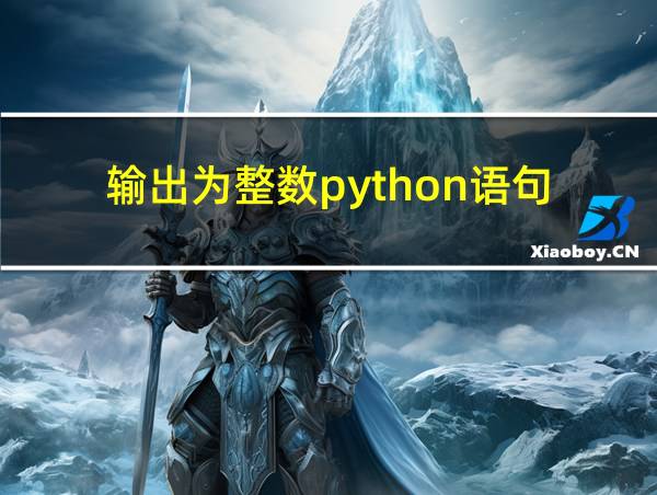 输出为整数python语句的相关图片