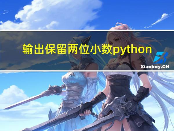 输出保留两位小数python的相关图片