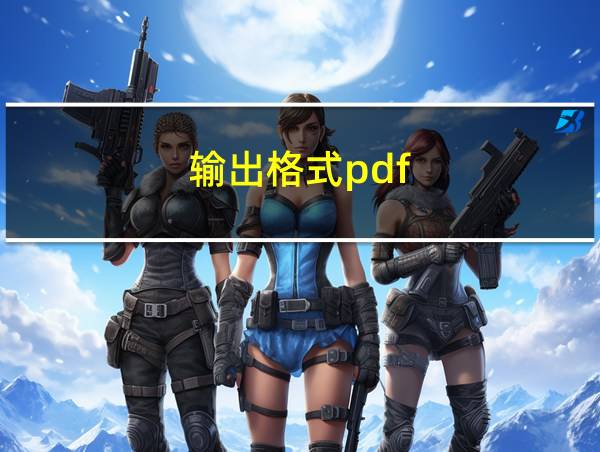 输出格式pdf的相关图片