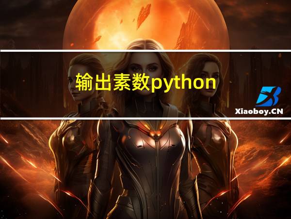 输出素数python的相关图片