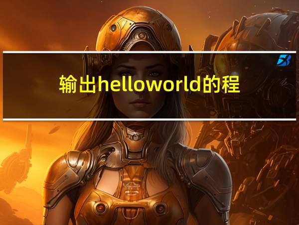 输出helloworld的程序c语言的相关图片